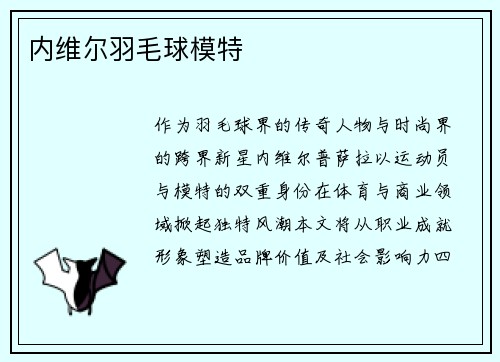 内维尔羽毛球模特