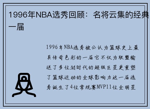 1996年NBA选秀回顾：名将云集的经典一届