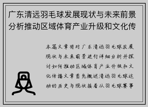 广东清远羽毛球发展现状与未来前景分析推动区域体育产业升级和文化传播
