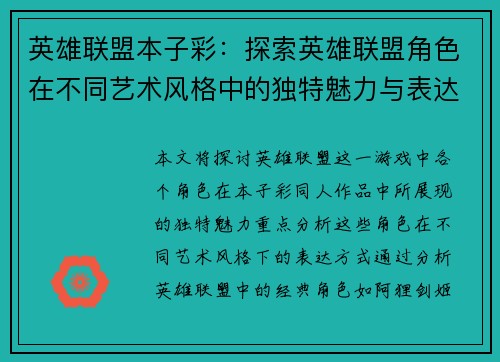 英雄联盟本子彩：探索英雄联盟角色在不同艺术风格中的独特魅力与表达方式
