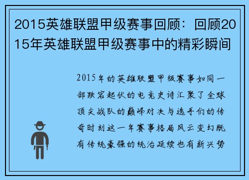 2015英雄联盟甲级赛事回顾：回顾2015年英雄联盟甲级赛事中的精彩瞬间