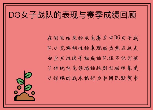 DG女子战队的表现与赛季成绩回顾