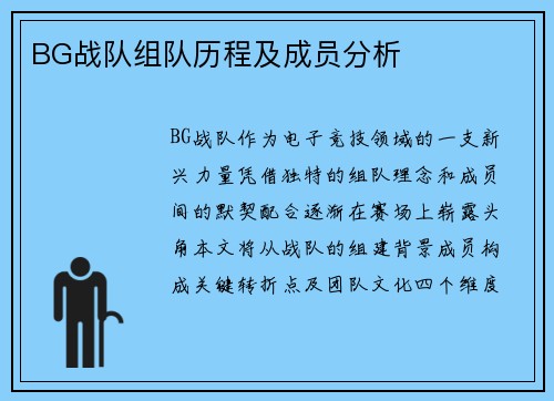 BG战队组队历程及成员分析