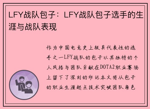 LFY战队包子：LFY战队包子选手的生涯与战队表现