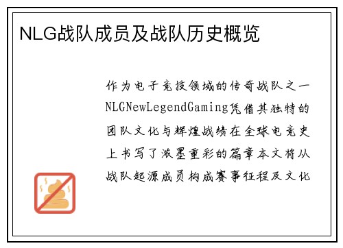 NLG战队成员及战队历史概览