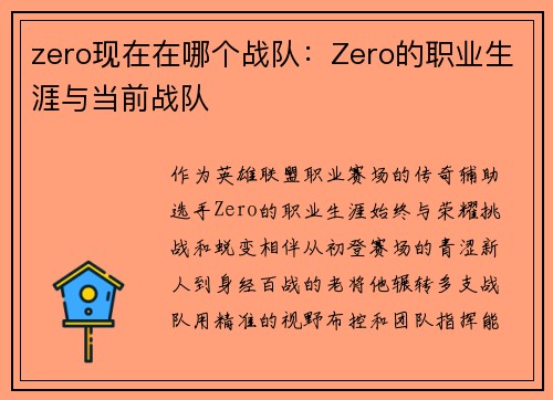 zero现在在哪个战队：Zero的职业生涯与当前战队