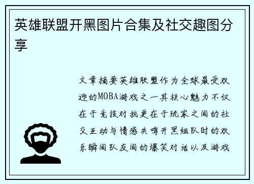 英雄联盟开黑图片合集及社交趣图分享