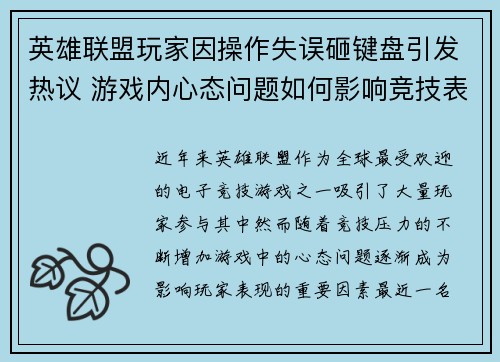 英雄联盟玩家因操作失误砸键盘引发热议 游戏内心态问题如何影响竞技表现