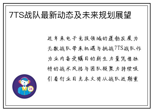 7TS战队最新动态及未来规划展望