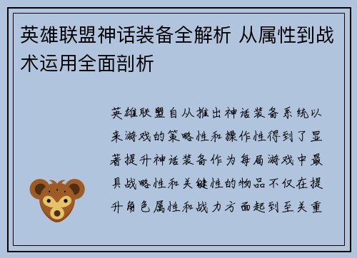 英雄联盟神话装备全解析 从属性到战术运用全面剖析