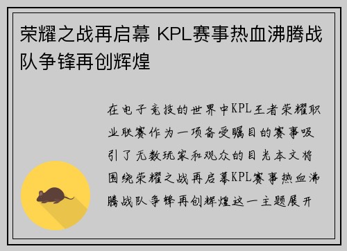 荣耀之战再启幕 KPL赛事热血沸腾战队争锋再创辉煌