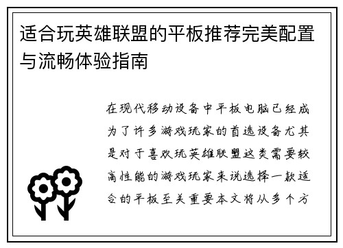 适合玩英雄联盟的平板推荐完美配置与流畅体验指南