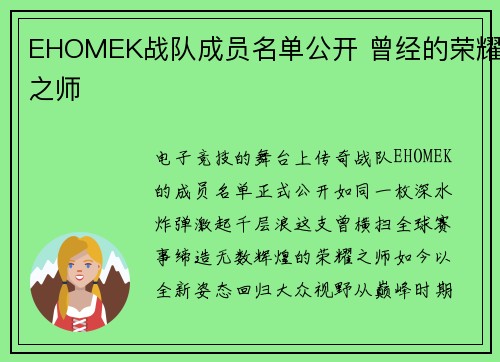EHOMEK战队成员名单公开 曾经的荣耀之师