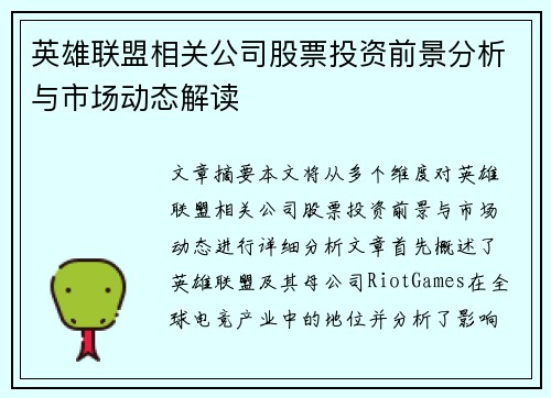 英雄联盟相关公司股票投资前景分析与市场动态解读