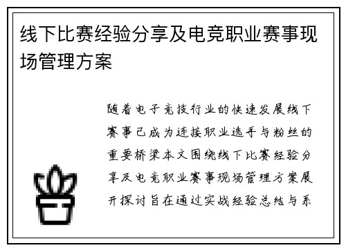 线下比赛经验分享及电竞职业赛事现场管理方案