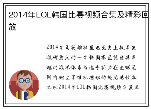 2014年LOL韩国比赛视频合集及精彩回放
