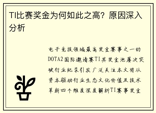 TI比赛奖金为何如此之高？原因深入分析