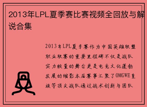 2013年LPL夏季赛比赛视频全回放与解说合集