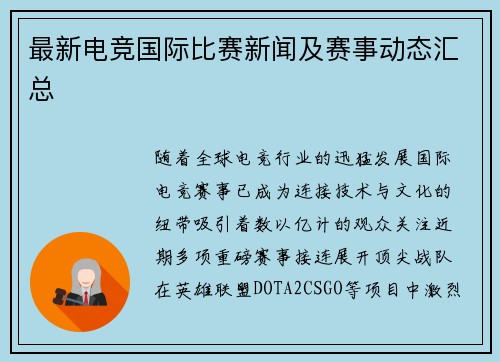 最新电竞国际比赛新闻及赛事动态汇总