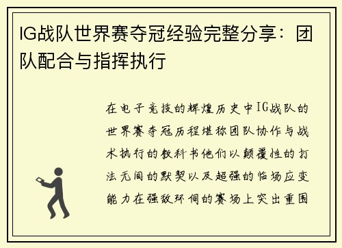 IG战队世界赛夺冠经验完整分享：团队配合与指挥执行