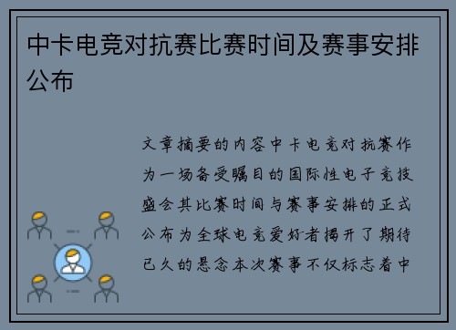 中卡电竞对抗赛比赛时间及赛事安排公布