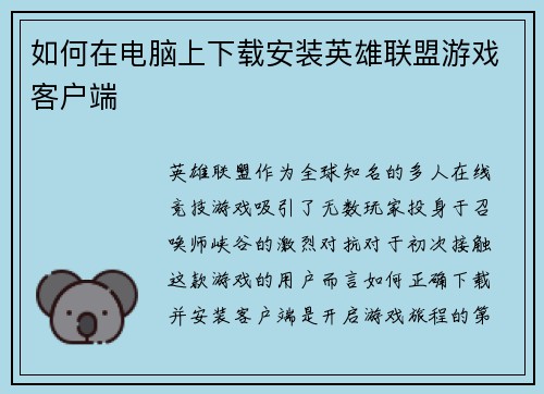 如何在电脑上下载安装英雄联盟游戏客户端