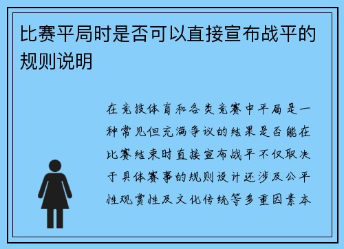 比赛平局时是否可以直接宣布战平的规则说明