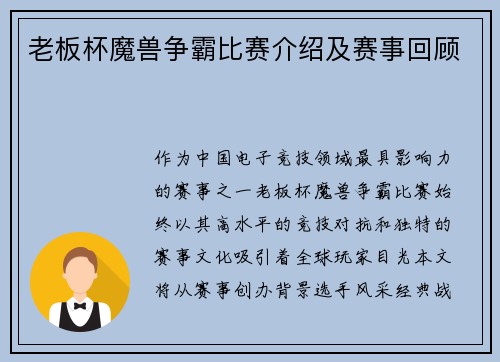 老板杯魔兽争霸比赛介绍及赛事回顾