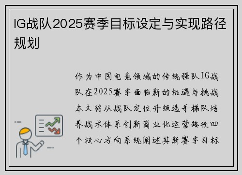 IG战队2025赛季目标设定与实现路径规划