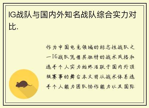 IG战队与国内外知名战队综合实力对比.