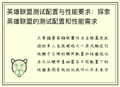 英雄联盟测试配置与性能要求：探索英雄联盟的测试配置和性能需求