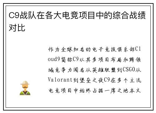 C9战队在各大电竞项目中的综合战绩对比