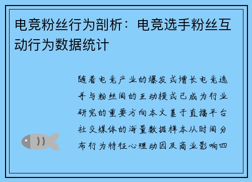 电竞粉丝行为剖析：电竞选手粉丝互动行为数据统计