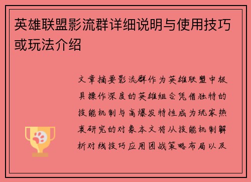 英雄联盟影流群详细说明与使用技巧或玩法介绍