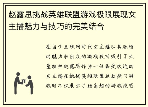 赵露思挑战英雄联盟游戏极限展现女主播魅力与技巧的完美结合