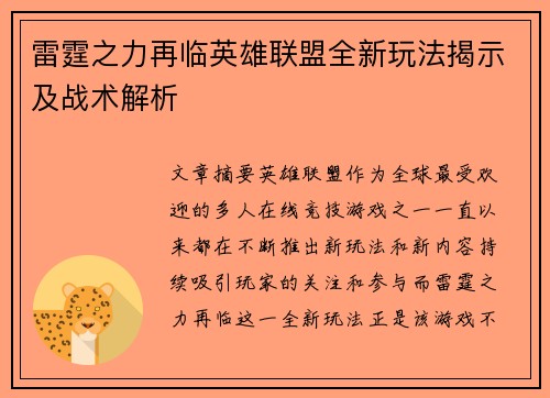 雷霆之力再临英雄联盟全新玩法揭示及战术解析