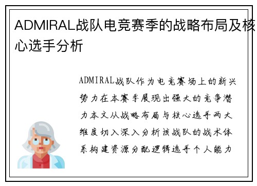 ADMIRAL战队电竞赛季的战略布局及核心选手分析