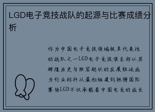 LGD电子竞技战队的起源与比赛成绩分析
