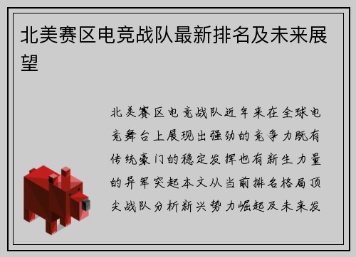北美赛区电竞战队最新排名及未来展望