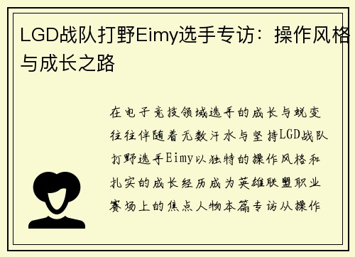 LGD战队打野Eimy选手专访：操作风格与成长之路