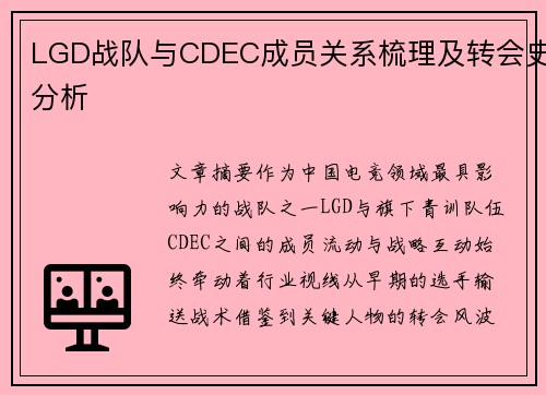 LGD战队与CDEC成员关系梳理及转会史分析