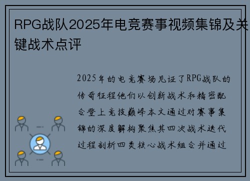 RPG战队2025年电竞赛事视频集锦及关键战术点评