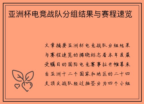 亚洲杯电竞战队分组结果与赛程速览