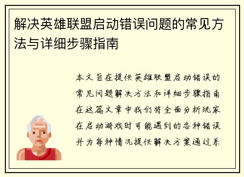 解决英雄联盟启动错误问题的常见方法与详细步骤指南