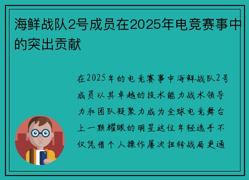 海鲜战队2号成员在2025年电竞赛事中的突出贡献