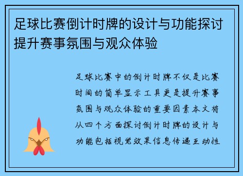 足球比赛倒计时牌的设计与功能探讨提升赛事氛围与观众体验