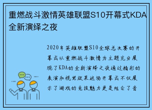 重燃战斗激情英雄联盟S10开幕式KDA全新演绎之夜