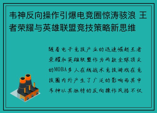 韦神反向操作引爆电竞圈惊涛骇浪 王者荣耀与英雄联盟竞技策略新思维