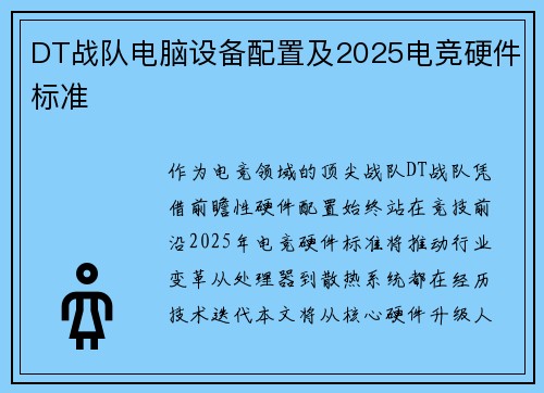 DT战队电脑设备配置及2025电竞硬件标准