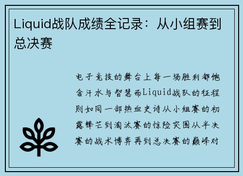 Liquid战队成绩全记录：从小组赛到总决赛